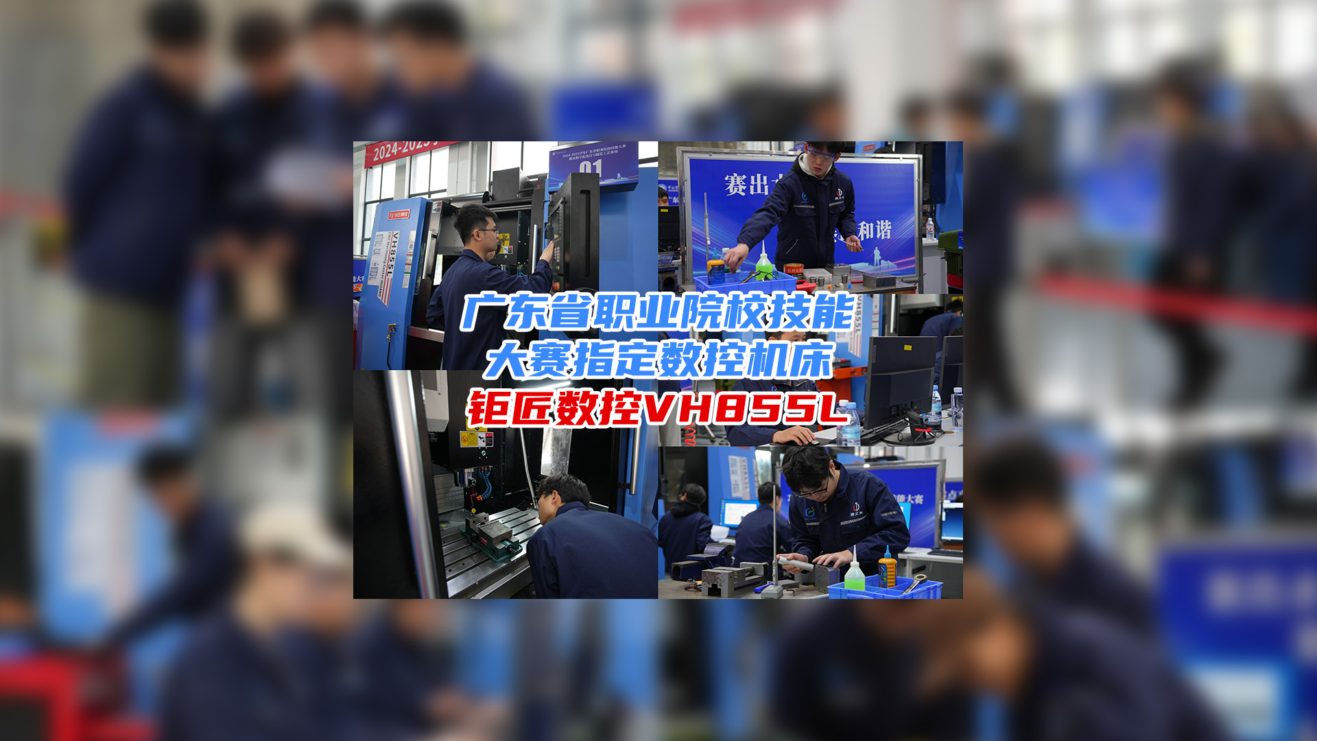 携手大赛 育人育才 | 热烈：2024-2025广东省职业院校技能大赛模具数字