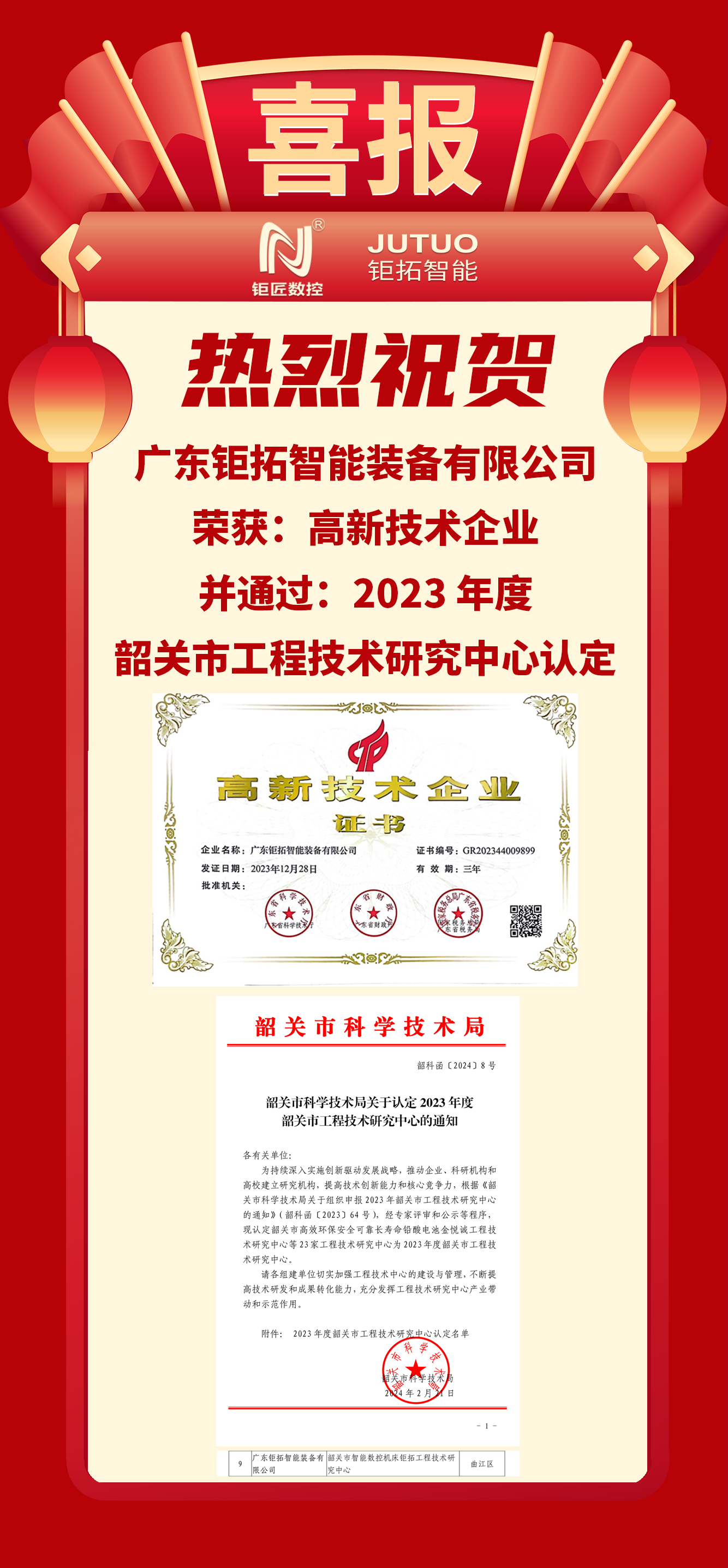 【喜报】新葡的京集团8814数控韶关工厂荣获:高新技术企业、韶关市工程技术研究中心认定